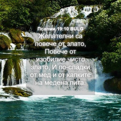 Picture 04 - Псалми 19:10 BULG - Желателни са повече от - Bible Verse Picture