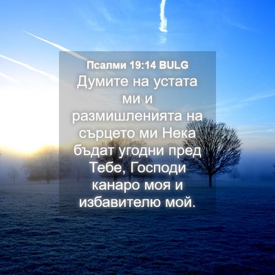 Picture 04 - Псалми 19:14 BULG - Думите на устата ми и - Bible Verse Picture