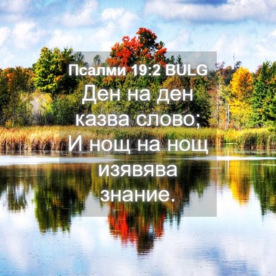 Picture 04 - Псалми 19:2 BULG - Ден на ден казва слово; И - Bible Verse Picture