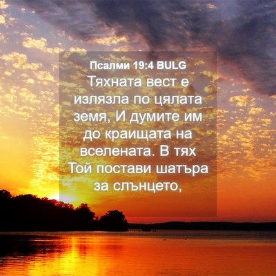 Picture 04 - Псалми 19:4 BULG - Тяхната вест е излязла по - Bible Verse Picture