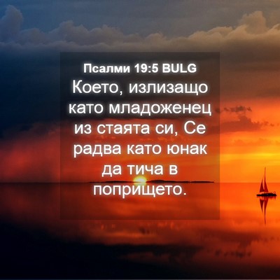 Picture 04 - Псалми 19:5 BULG - Което, излизащо като - Bible Verse Picture