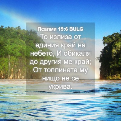 Picture 04 - Псалми 19:6 BULG - То излиза от единия край на - Bible Verse Picture