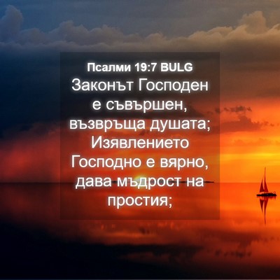 Picture 04 - Псалми 19:7 BULG - Законът Господен е - Bible Verse Picture