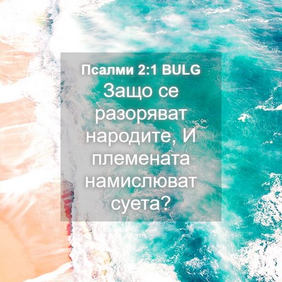 Picture 04 - Псалми 2:1 BULG - Защо се разоряват - Bible Verse Picture