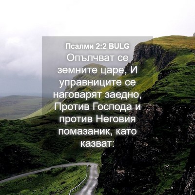 Picture 04 - Псалми 2:2 BULG - Опълчват се земните царе, И - Bible Verse Picture