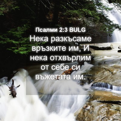 Picture 04 - Псалми 2:3 BULG - Нека разкъсаме връзките - Bible Verse Picture