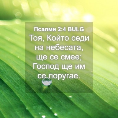 Picture 04 - Псалми 2:4 BULG - Тоя, Който седи на - Bible Verse Picture
