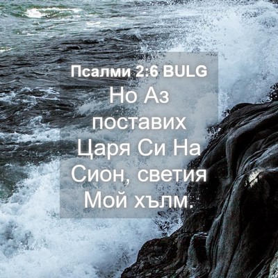 Picture 04 - Псалми 2:6 BULG - Но Аз поставих Царя Си На - Bible Verse Picture
