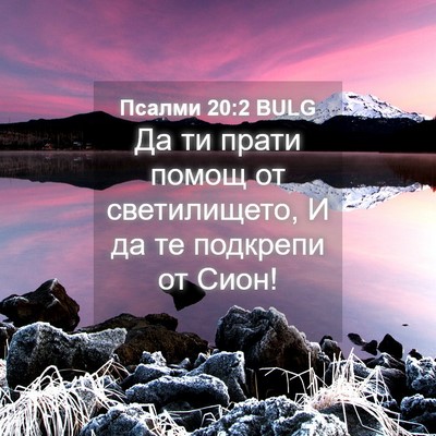 Picture 04 - Псалми 20:2 BULG - Да ти прати помощ от - Bible Verse Picture