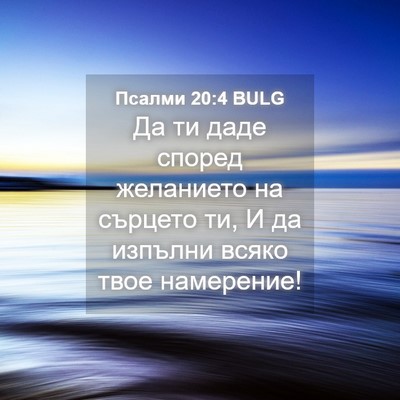 Picture 04 - Псалми 20:4 BULG - Да ти даде според - Bible Verse Picture