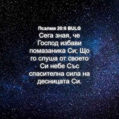 Picture 04 - Псалми 20:6 BULG - Сега зная, че Господ избави - Bible Verse Picture