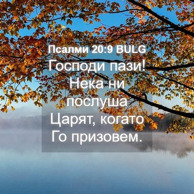 Picture 04 - Псалми 20:9 BULG - Господи пази! Нека ни - Bible Verse Picture