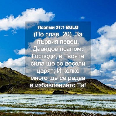 Picture 04 - Псалми 21:1 BULG - (По слав. 20). За първия - Bible Verse Picture