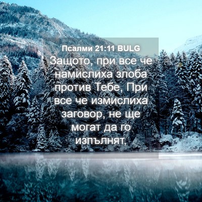 Picture 04 - Псалми 21:11 BULG - Защото, при все че - Bible Verse Picture