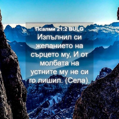 Picture 04 - Псалми 21:2 BULG - Изпълнил си желанието на - Bible Verse Picture