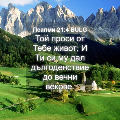 Picture 04 - Псалми 21:4 BULG - Той проси от Тебе живот; И - Bible Verse Picture