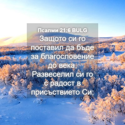 Picture 04 - Псалми 21:6 BULG - Защото си го поставил да - Bible Verse Picture