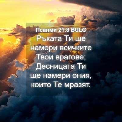 Picture 04 - Псалми 21:8 BULG - Ръката Ти ще намери - Bible Verse Picture