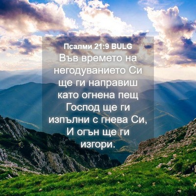 Picture 04 - Псалми 21:9 BULG - Във времето на - Bible Verse Picture