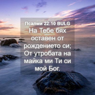 Picture 04 - Псалми 22:10 BULG - На Тебе бях оставен от - Bible Verse Picture