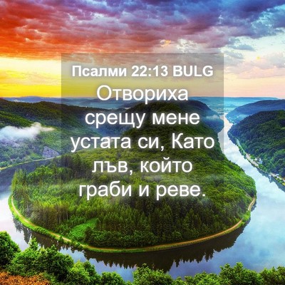 Picture 04 - Псалми 22:13 BULG - Отвориха срещу мене устата - Bible Verse Picture
