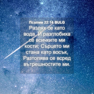 Picture 04 - Псалми 22:14 BULG - Разлях се като вода, И - Bible Verse Picture