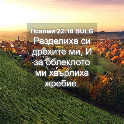Picture 04 - Псалми 22:18 BULG - Разделиха си дрехите ми, И - Bible Verse Picture
