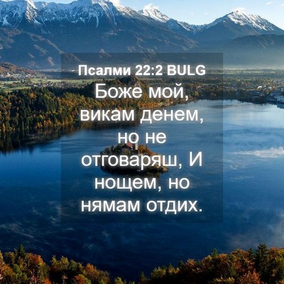 Picture 04 - Псалми 22:2 BULG - Боже мой, викам денем, но не - Bible Verse Picture