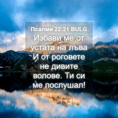 Picture 04 - Псалми 22:21 BULG - Избави ме от устата на лъва - Bible Verse Picture