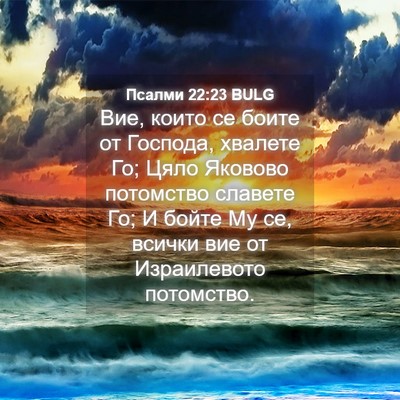 Picture 04 - Псалми 22:23 BULG - Вие, които се боите от - Bible Verse Picture