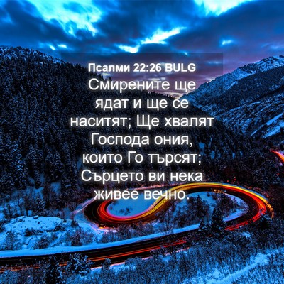 Picture 04 - Псалми 22:26 BULG - Смирените ще ядат и ще се - Bible Verse Picture