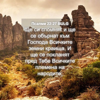 Picture 04 - Псалми 22:27 BULG - Ще си спомнят и ще се - Bible Verse Picture