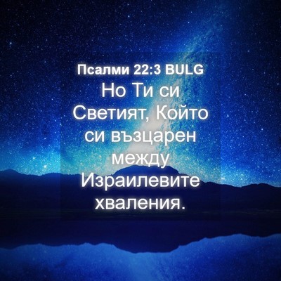 Picture 04 - Псалми 22:3 BULG - Но Ти си Светият, Който си - Bible Verse Picture