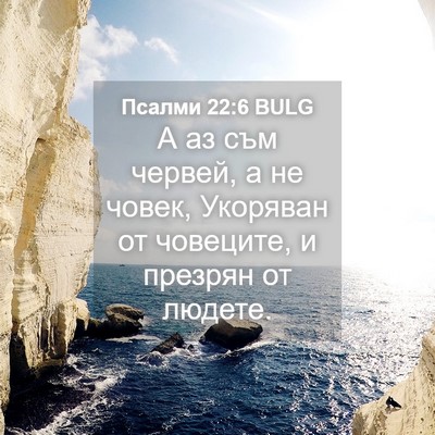 Picture 04 - Псалми 22:6 BULG - А аз съм червей, а не човек, - Bible Verse Picture