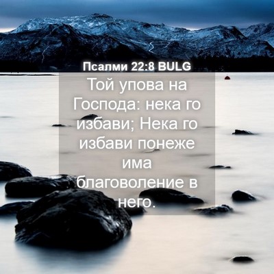Picture 04 - Псалми 22:8 BULG - Той упова на Господа: нека - Bible Verse Picture