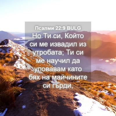 Picture 04 - Псалми 22:9 BULG - Но Ти си, Който си ме - Bible Verse Picture