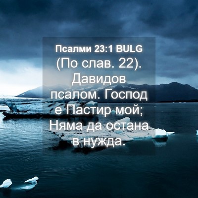 Picture 04 - Псалми 23:1 BULG - (По слав. 22). Давидов псалом. - Bible Verse Picture