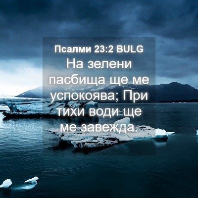 Picture 04 - Псалми 23:2 BULG - На зелени пасбища ще ме - Bible Verse Picture
