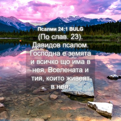 Picture 04 - Псалми 24:1 BULG - (По слав. 23). Давидов псалом. - Bible Verse Picture