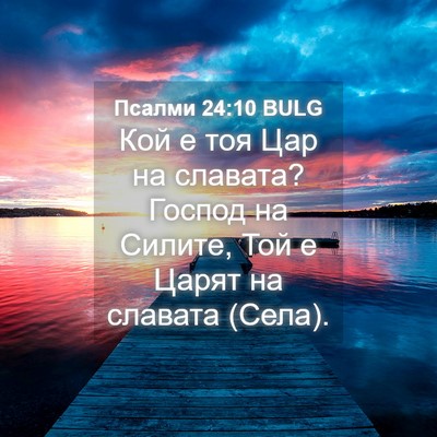 Picture 04 - Псалми 24:10 BULG - Кой е тоя Цар на славата? - Bible Verse Picture