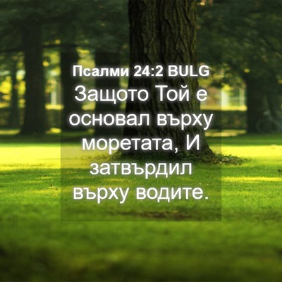 Picture 04 - Псалми 24:2 BULG - Защото Той е основал върху - Bible Verse Picture