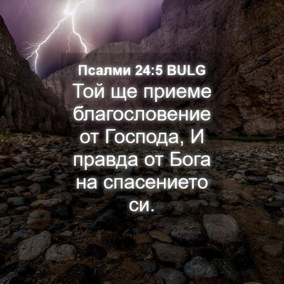 Picture 04 - Псалми 24:5 BULG - Той ще приеме - Bible Verse Picture