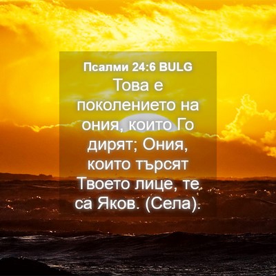 Picture 04 - Псалми 24:6 BULG - Това е поколението на ония, - Bible Verse Picture