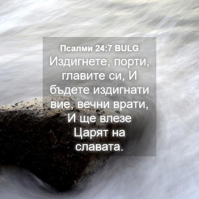 Picture 04 - Псалми 24:7 BULG - Издигнете, порти, главите - Bible Verse Picture