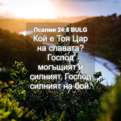 Picture 04 - Псалми 24:8 BULG - Кой е Тоя Цар на славата? - Bible Verse Picture