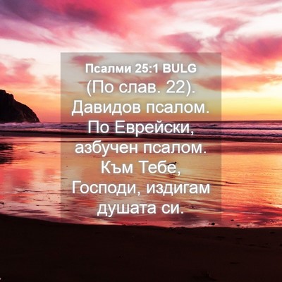 Picture 04 - Псалми 25:1 BULG - (По слав. 22). Давидов псалом. - Bible Verse Picture