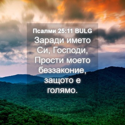 Picture 04 - Псалми 25:11 BULG - Заради името Си, Господи, - Bible Verse Picture