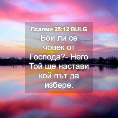 Picture 04 - Псалми 25:12 BULG - Бои ли се човек от Господа?- - Bible Verse Picture