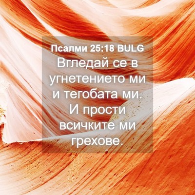 Picture 04 - Псалми 25:18 BULG - Вгледай се в угнетението - Bible Verse Picture