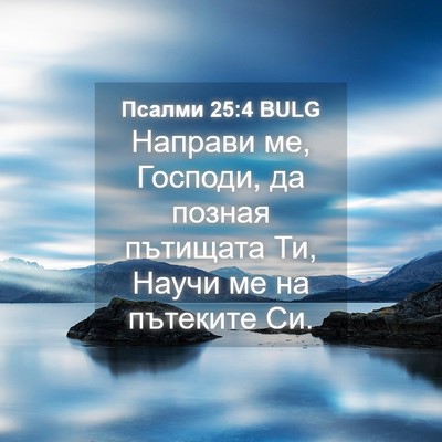 Picture 04 - Псалми 25:4 BULG - Направи ме, Господи, да - Bible Verse Picture